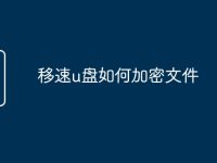 移速u盘如何加密文件-路由网
