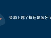 音响上哪个按钮是蓝牙设备-路由网