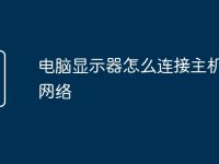 电脑显示器怎么连接主机上的网络-路由网