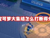 宝可梦大集结怎么打断得分-路由网