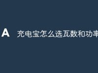 充电宝怎么选瓦数和功率-路由网