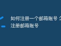 如何注册一个邮箱账号 怎么注册邮箱账号-路由网