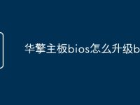 华擎主板bios怎么升级bios-路由网