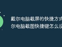 戴尔电脑截屏的快捷方式 戴尔电脑截图快捷键怎么设置-路由网