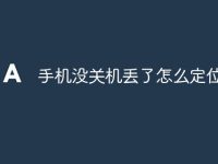 手机没关机丢了怎么定位找回-路由网