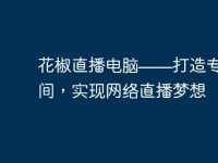花椒直播电脑——打造专业直播间,实现网络直播梦想-路由网