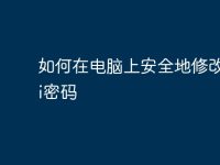 如何在电脑上安全地修改WiFi密码-路由网