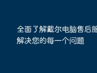 全面了解戴尔电脑售后服务:解决您的每一个问题-路由网
