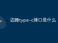 迈腾type-c接口是什么-路由网