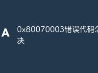 0x80070003错误代码怎么解决-路由网