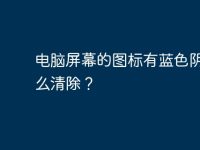 电脑屏幕的图标有蓝色阴影怎么清除？-路由网
