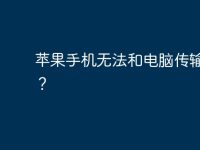苹果手机无法和电脑传输文件?-路由网