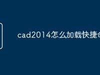 cad2014怎么加载快捷命令-路由网