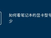 如何看笔记本的显卡型号是多少-路由网