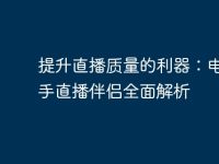 提升直播质量的利器：电脑快手直播伴侣全面解析-路由网