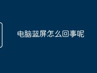 电脑蓝屏怎么回事呢-路由网