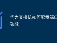 华为交换机如何配置端口镜像功能-路由网