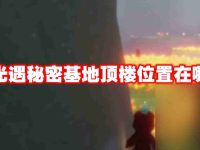 光遇秘密基地顶楼位置在哪-路由网
