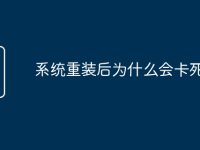 系统重装后为什么会卡死-路由网