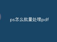 ps怎么批量处理pdf-路由网
