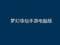 梦幻诛仙手游电脑版-路由网