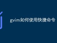 gvim如何使用快捷命令-路由网