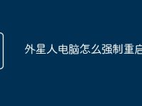 外星人电脑怎么强制重启系统-路由网