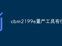 cbm2199e量产工具有什么用-路由网