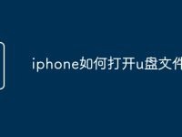 iphone如何打开u盘文件-路由网