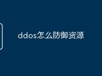 ddos怎么防御资源-路由网