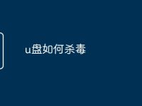 u盘如何杀毒-路由网