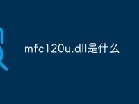 mfc120u.dll是什么-路由网