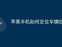 苹果手机如何定位车辆位置-路由网