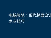 电脑制版:现代版面设计的艺术与技巧-路由网