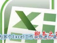 Excel怎么创建多个目录列表-路由网