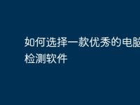 如何选择一款优秀的电脑故障检测软件-路由网