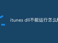 itunes dll不能运行怎么解决-路由网