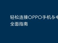 轻松连接OPPO手机与电脑的全面指南-路由网