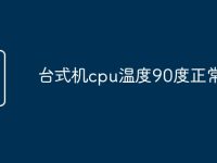 台式机cpu温度90度正常吗-路由网