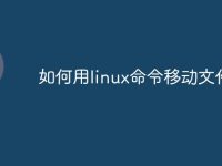 如何用linux命令移动文件-路由网