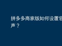 拼多多商家版如何设置官方铃声?-路由网