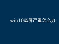 win10蓝屏严重怎么办-路由网