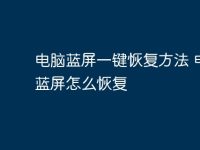 电脑蓝屏一键恢复方法 电脑蓝屏怎么恢复-路由网