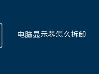电脑显示器怎么拆卸-路由网