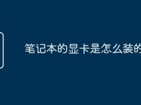 笔记本的显卡是怎么装的-路由网