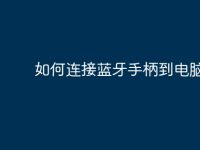 如何连接蓝牙手柄到电脑上-路由网