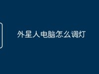 外星人电脑怎么调灯-路由网
