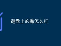 键盘上的撇怎么打-路由网