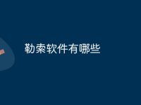勒索软件有哪些-路由网