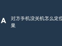对方手机没关机怎么定位呢苹果-路由网